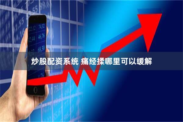 炒股配资系统 痛经揉哪里可以缓解